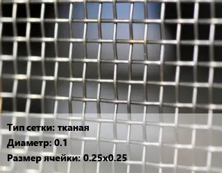 Сетка тканая тканая d=0.1 Ячейка: 0.25х0.25